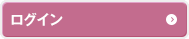 ログイン